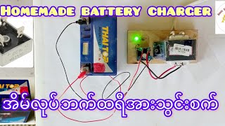 How to make 12V battery charger အိမ်လုပ် ၁၂ ဗို့ ဘက်ထရီအားသွင်းစက်