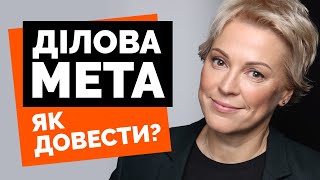 Ділова мета та економічний ефект. Як довести?