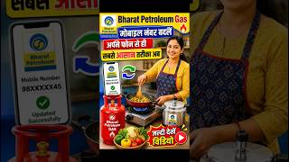 LPG Bharat Gas Booking New Mobile Number Add/Change #lpgcylinder #mobilenumberchange #itzaayushji
