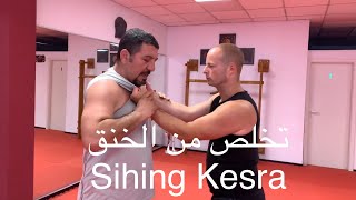 كيف ادافع عن نفسي ضد الخنق - كيف اتخلص من الخنق  Sihing Kesra