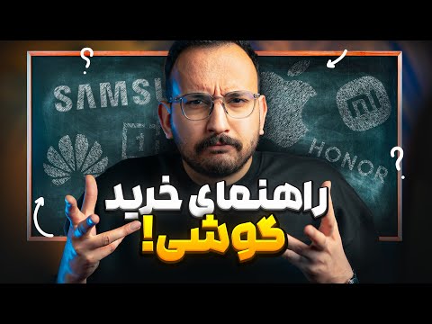 راهنمای خرید گوشی در هر بازه قیمتی آذر ۱۴۰۴