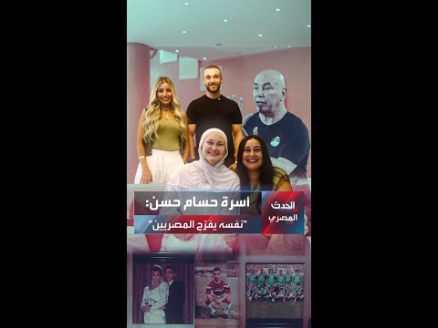 Hossam Hassan's family: He wants to bring joy to the Egyptian people