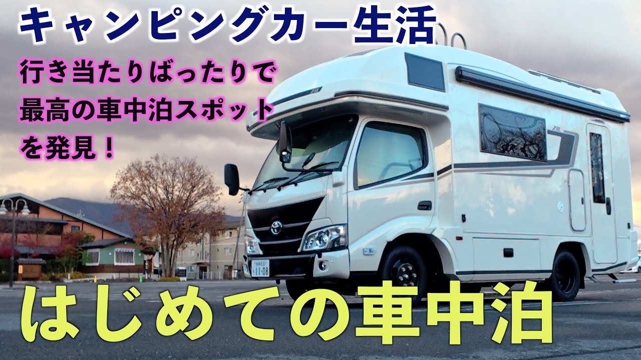 #2 【初車中泊】キャンピングカーで初めて車中飯と車中泊をしました | first trip with our camper van | Vantech Zil | 車中泊スポット発見
