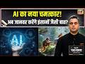 Desh Ki Pathshala | AI क्रांति कहां जाकर रुकेगी? | Sushant Sinha | AI Device | News18 India
