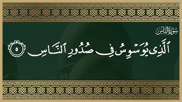 تلاوة وكتابة سورة الناس|| تلاوة خاشعة بصوت الشيخ محمد عثمان حاج  علي