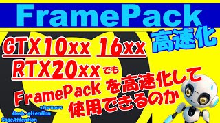【FramePack高速化】xformers を GTX10xx.16xx.RTX20xx シリーズで