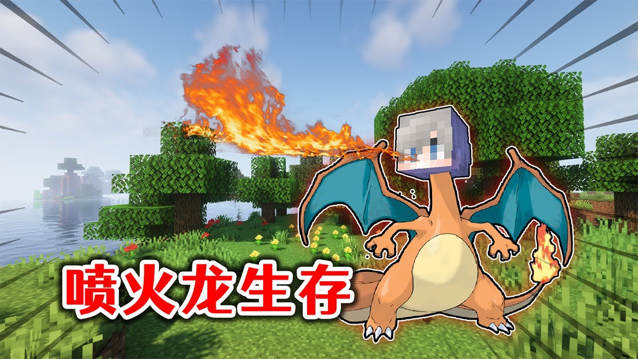 我的世界：變成噴火龍的生存？掌控火焰，擁有飛行能力！【我的世界】