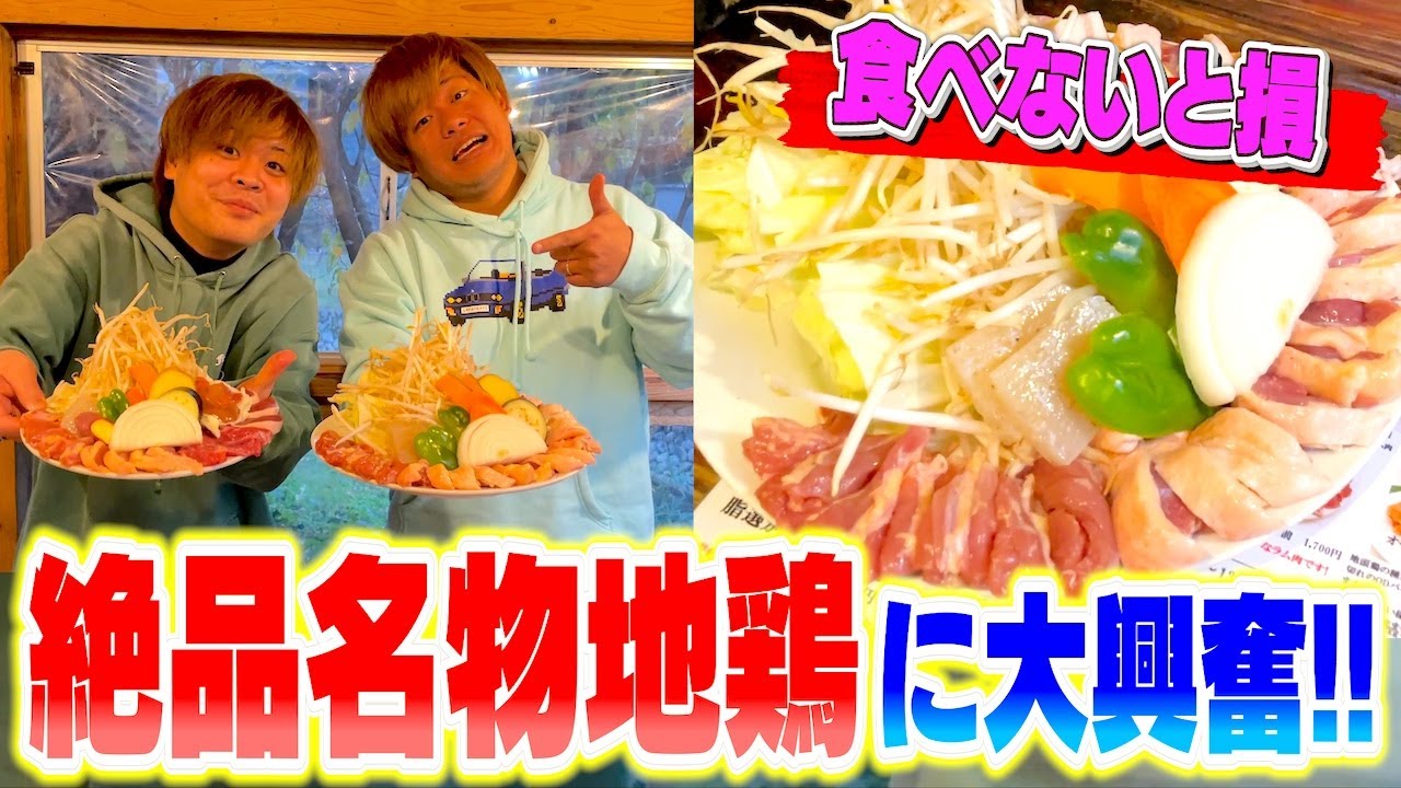 【絶景】九州名物の地鶏をフルコース堪能したら人生変わった!!