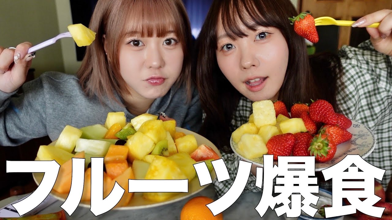 最近みんな恋愛を頭で考えすぎているのでフルーツを食べながら喝を入れよう