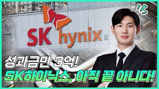 SK하이닉스 성과급 3억? 아직도 저평가인 이유