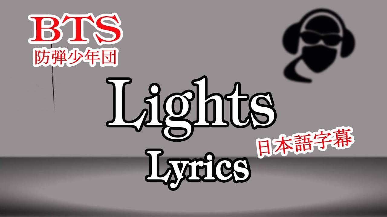 BTS 防弾少年団LIGHTS lyrics video 日本語 字幕 カナルビ リリック 歌詞 YouTube