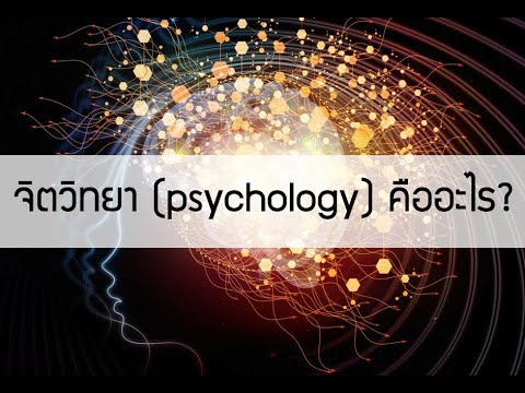 จิตวิทยา (psychology) คืออะไร?