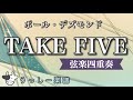 【弦楽四重奏】「Take Five」|ヴァイオリン・ヴィオラ・チェロ /アンサンブル楽譜