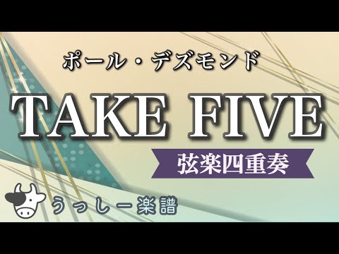 TAKE FIVE (弦楽四重奏) - ポール・デズモンド