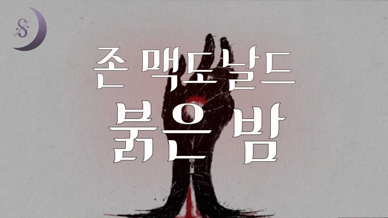 달세뇨 추리소설 오디오북/ 붉은 밤 / 존 맥도날드