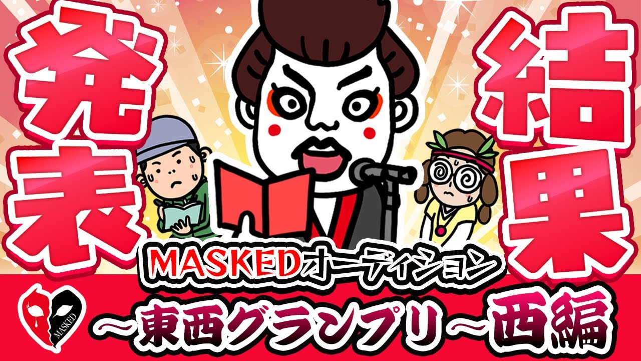 MASKED】「MASKED 2026」出演権を懸けた東西オーディションの