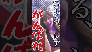 激突！ブレイキングダウンガール花咲れあ、浦西ひかるがガチバトル ＃ブレイキングダウン＃朝倉未来＃shorts