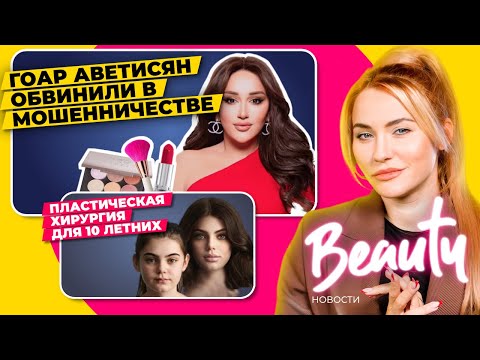 За что на Гоар Аветисян подают в суд? | Бьютипровал