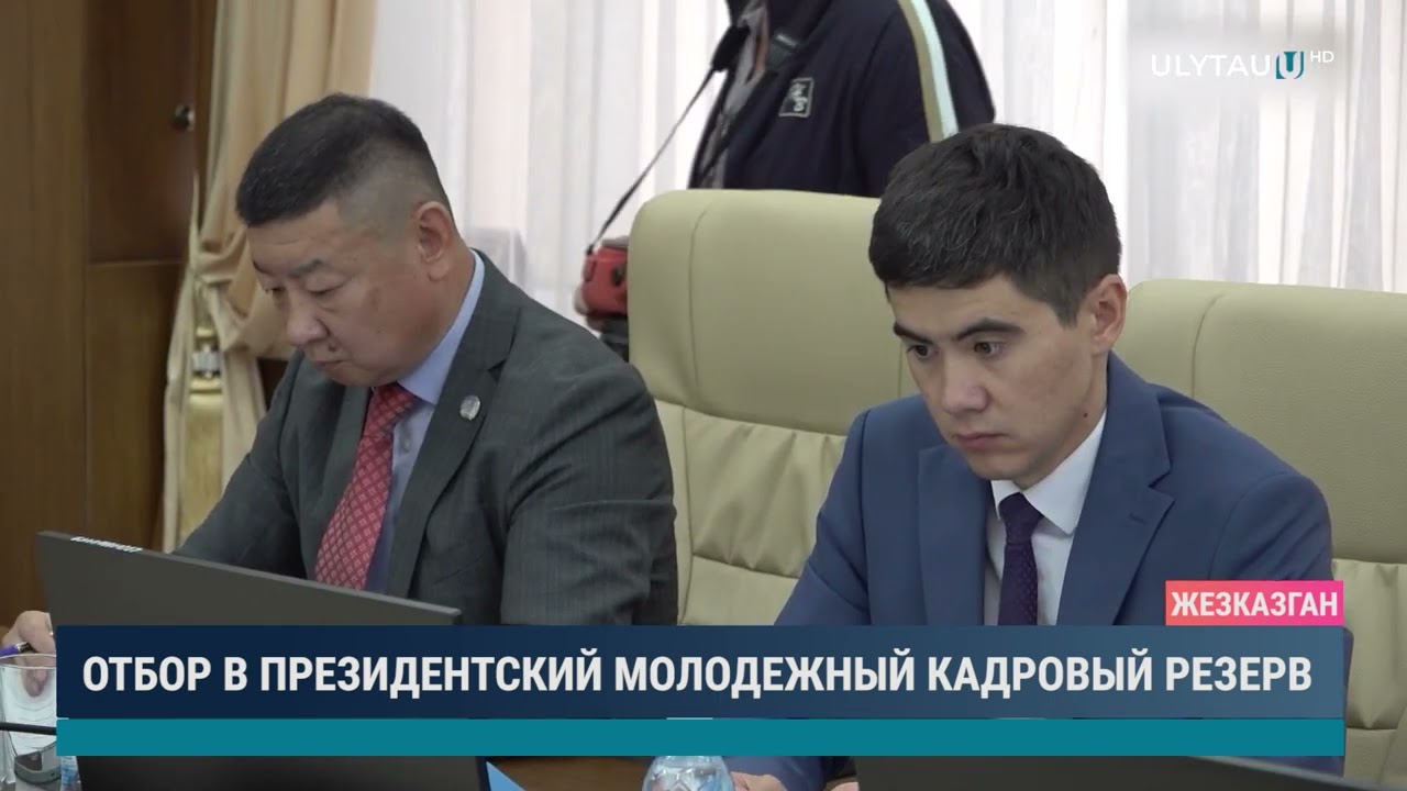 ОТБОР В ПРЕЗИДЕНТСКИЙ МОЛОДЕЖНЫЙ КАДРОВЫЙ РЕЗЕРВ