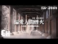 楊紫 檀健次 偏愛人間煙火 長相思 電視劇推廣曲 心 空了格 調了色 一彎新月落 悲歡忐忑 風雨送相思流落 動態歌詞 Vietsub Pinyin Lyrics 楊紫 檀健次 偏愛人間煙火 長相思 電視劇推廣曲 心 空了格 調了色 一彎新月落 悲歡忐忑 風雨送相思流落 動態歌詞 Vietsub Pinyin Lyrics