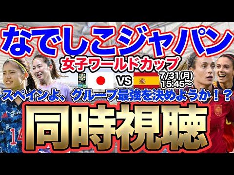 【同時視聴生配信】なでしこジャパン女子ワールドカップ・グループC第3戦 日本女子代表対スペイン女子代表