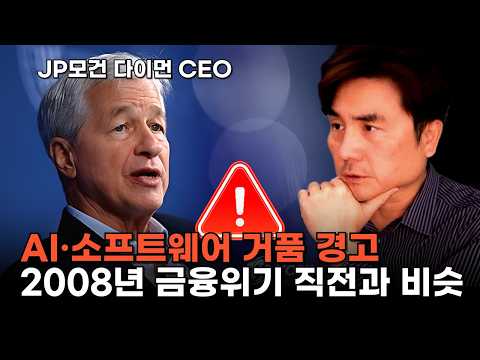 “2008년 금융위기 직전과 비슷”…JP모건 다이먼 CEO, AI·소프트웨어 거품 경고