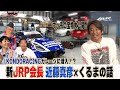 ゲストJRP新会長近藤真彦TV初公開 マッチの宝物を大公開 KONDORACINGに潜入 テリー土屋のくるまの話 ゲストJRP新会長近藤真彦TV初公開 マッチの宝物を大公開 KONDORACINGに潜入 テリー土屋のくるまの話
