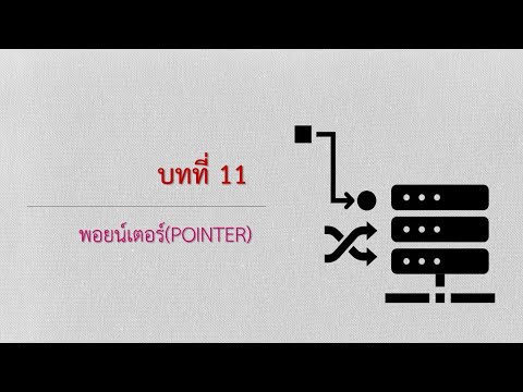 วีดีโอ: คุณสามารถส่งตัวชี้โดยอ้างอิง C ++ ได้หรือไม่