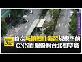 台海局勢與軍事演習