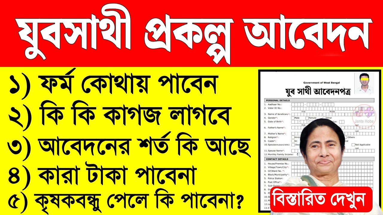 যুব সাথী প্রকল্প আবেদন, কি কাগজ লাগবে, আবেদনের শর্ত | yuba sathi prakalpa form fill up