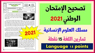 تصحيح تمارين اللغة في الإمتحان الوطني الموحد الدورة العادية 2021 مسلك العلوم الإنسانية