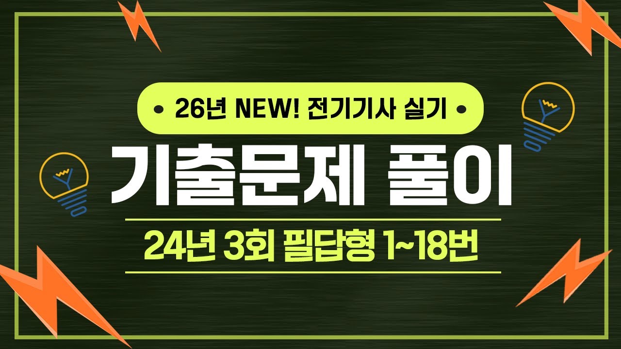 전기기사 실기 | 2024년 3회 1번 ~ 18번 기출문제 풀이