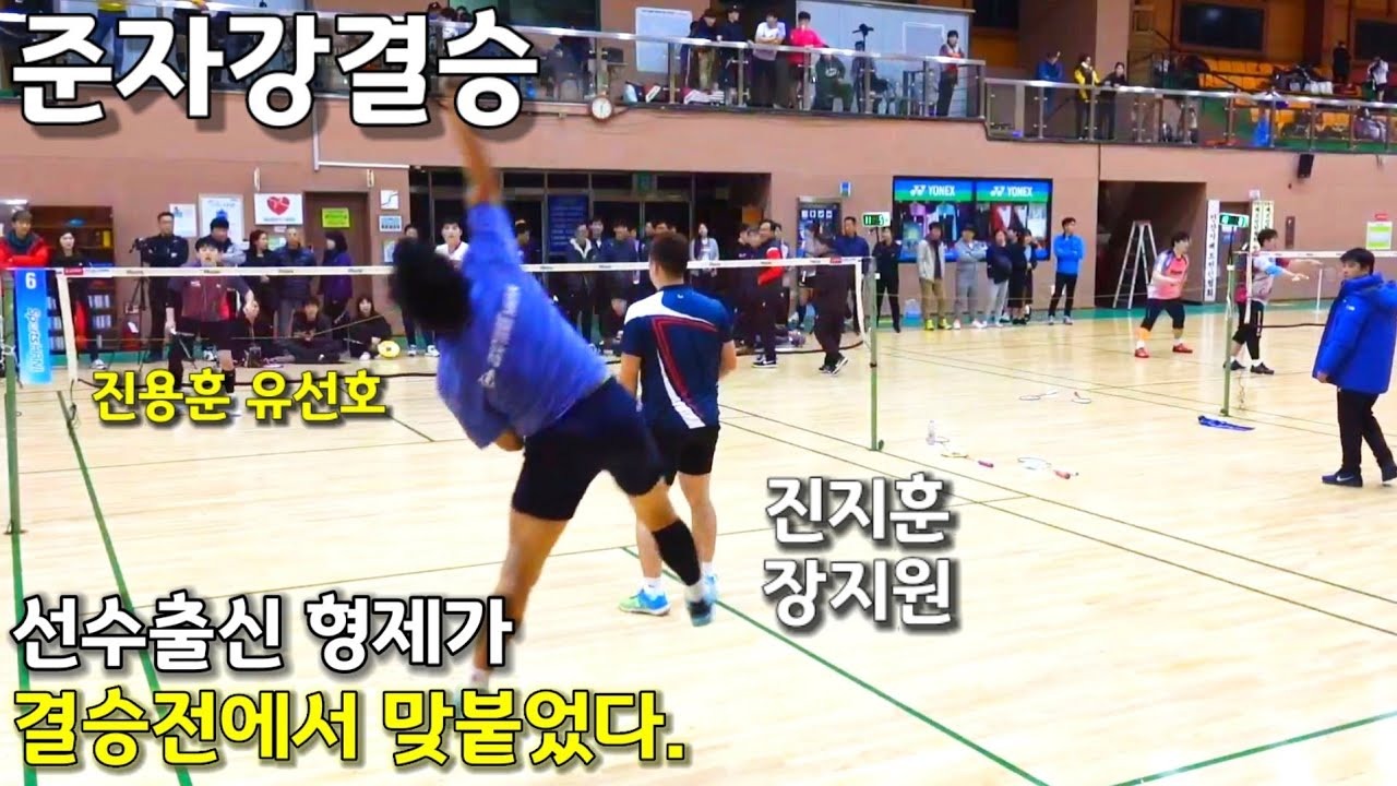 선수출신 형제가 결승전에서 맞붙었다. 배드민턴 남복준자강 결승 진용훈,유선호,진지훈,장지원