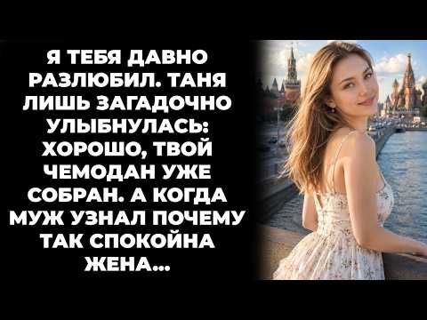 Я тебя давно разлюбил. Елена только улыбнулась. А когда муж узнал её тайну, то потерял дар речи