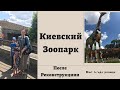 Киевский зоопарк после реконструкции// Что изменилось?