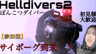 [Helldivers2]ポンコツダイバー[ヘルダイバー2]#2　参加大歓迎!！