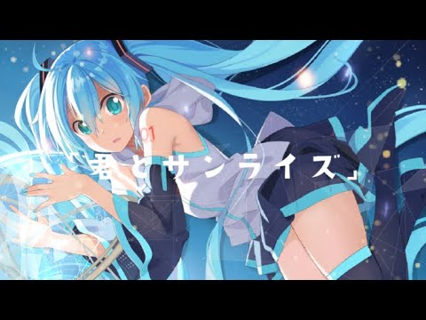 君とサンライズ/初音ミク