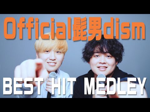 【ものまねコラボ！】Official髭男dism ベストヒットメドレー with HALくん
