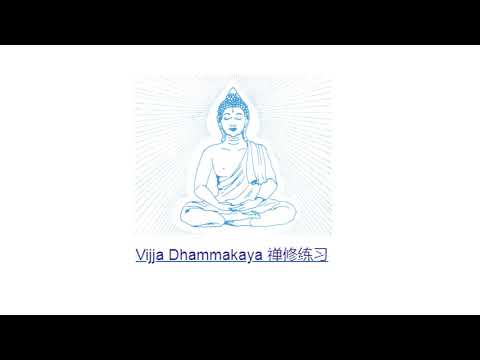 Vijja Dhammakaya 禅修练习