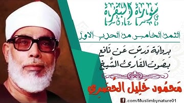 سورة البقرة الثمن الخامس الحزب الاول القارء محمود خليل الحصري