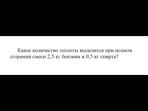 Видео урок Физика: Какое количество теплоты выделится при полном сгорании смеси 2,5 кг