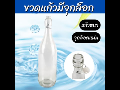 ขวดแก้วมีจุกล็อก 1 ลิตร 0.5 ลิตร ผลิตจากวัสดุแก้วหนา คุณภาพดี จุกล็อกพลาสติกมีจุกล็อค ขวดแก้วใส่น้ำ