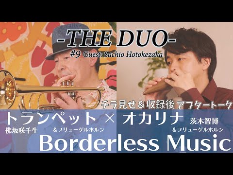 トランペット×オカリナ -Borderless Music-  / 『-THE DUO- #9』 ゲスト：佛坂咲千生【チラ見せ＆予告編】