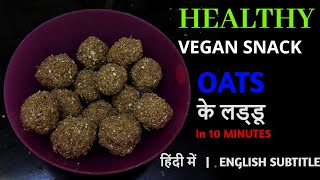 HEALTHY VEGAN SNACK | OATS के लड्डू| हिंदी में(English subtitle)