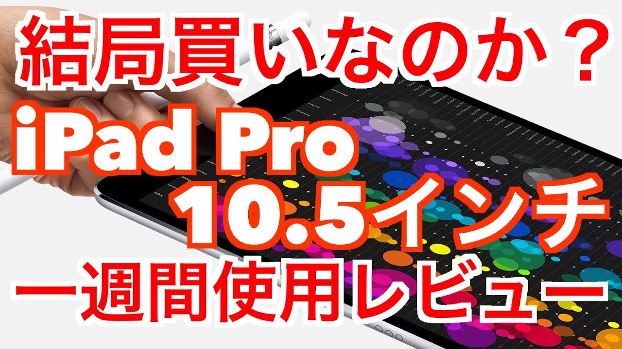 結局買いなのか？【iPad Pro 10.5インチ】一週間使用レビュー - YouTube