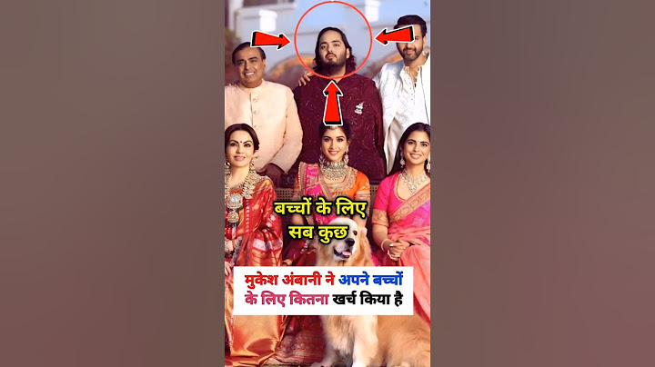 मुकेश जी ने अपने बच्चों की शादी में कितना खर्च किया है? #mukeshambani #ambani #shorts