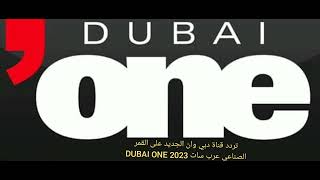 تردد قناة دبي وان الجديد على القمر الصناعي عرب سات 2023 DUBAI ONE