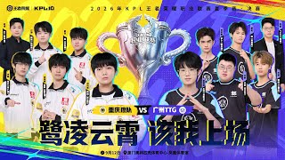 【KPL Summer 2026】重庆狼队 vs 广州TTG | Game 7 | Grand Final | #honorofkings #hok screenshot 3