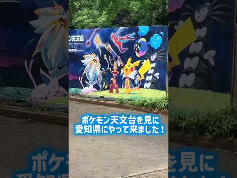 【期間限定】ポケモン天文台イベントに行ってきました！ #ポケモン #pokemongo