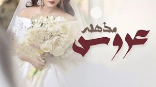 شيلة عروس باسم رهف  عروس مذهلة تهنئة عروس باسم رهف شيلة العروس رهف شيلة رقص بنات للعروس
